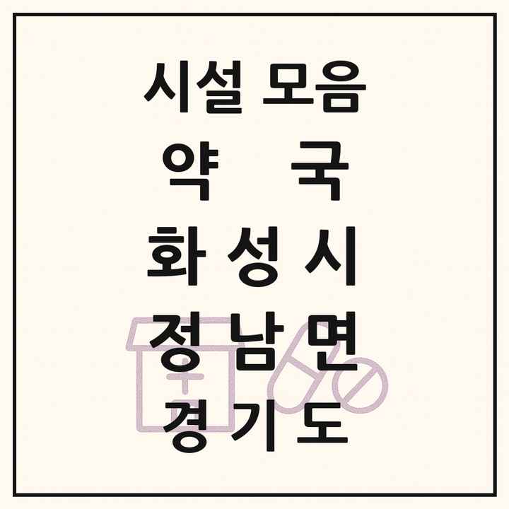 경기도 화성시 정남면 약국 목록